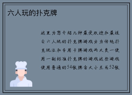 六人玩的扑克牌