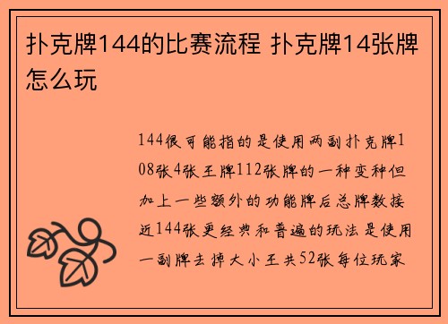 扑克牌144的比赛流程 扑克牌14张牌怎么玩
