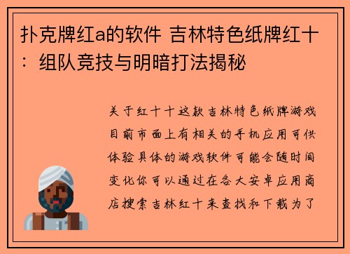 扑克牌红a的软件 吉林特色纸牌红十：组队竞技与明暗打法揭秘