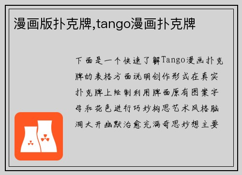 漫画版扑克牌,tango漫画扑克牌