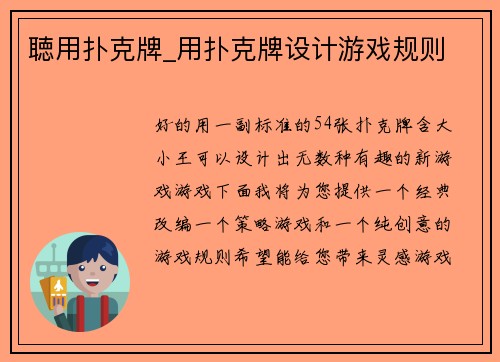 聴用扑克牌_用扑克牌设计游戏规则