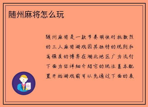 随州麻将怎么玩