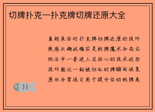 切牌扑克—扑克牌切牌还原大全