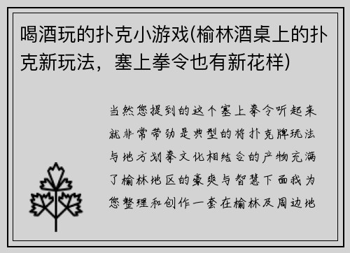喝酒玩的扑克小游戏(榆林酒桌上的扑克新玩法，塞上拳令也有新花样)
