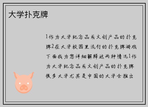 大学扑克牌
