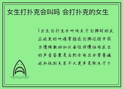 女生打扑克会叫吗 会打扑克的女生