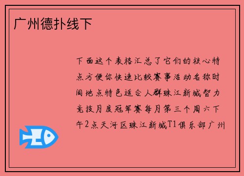广州德扑线下